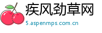 疾风劲草网
